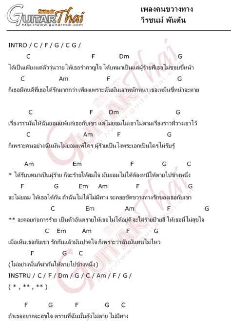 คอร์ด เพลงคนขวางทาง วีรชนม์ พันต้น คอร์ดเพลง กีตาร์