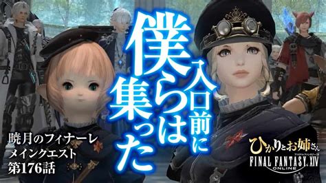 【ff14暁月のフィナーレ】とにかくエクスアダマントってのが大量に要るらしい｜入口前に僕らは集った【ひかりとお姉さん 第176話 Ffxiv