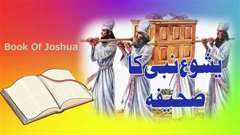 Book Of Joshua Audio Bible Kjv Audio Bible Joshua Urdu Hindi The