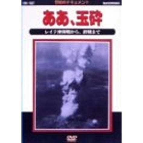 太平洋戦争史iii ああ、玉砕 Dvd 20220131152810 01457 スカーレット2021 通販 Yahoo ショッピング