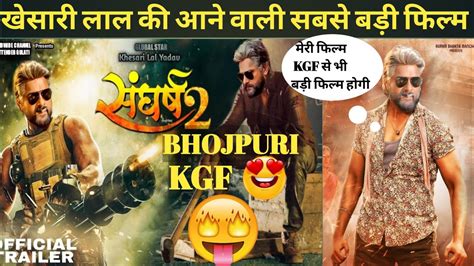 खेसारी लाल की आने वाली सबसे बड़ी फिल्म Sangharsh2 😱🔥 Sangharsh2 Trailer Khesari Lal Megha