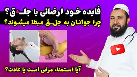 خود ارضایی عادت است یا مرض خود ارضایی چیست دلیل مبتلا شدن جوانان به