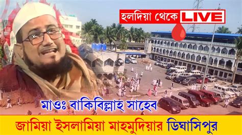 Live 🔴 ডিঘাসিপুর থেকে মাওঃ বাকিবিল্লাহ সাহেব জামিয়া ইসলামিয়া