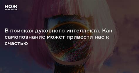 Духовный интеллект — Нож