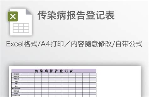 传染病报告登记表 EXCEL表格 工图网