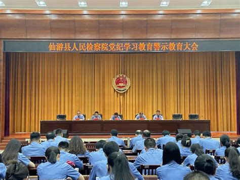 党纪学习教育｜敲警钟 明底线——仙游检察召开党纪学习教育警示教育大会澎湃号·政务澎湃新闻 The Paper