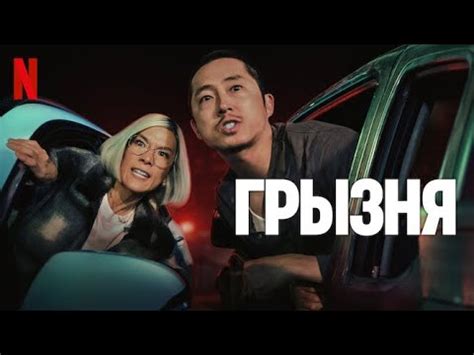 Грызня, 1 сезон - русский трейлер (субтитры) | сериал 2023 | Netflix ...