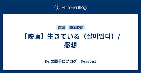 【映画】生きている（살아있다） 感想 Keiの勝手にブログ Season1