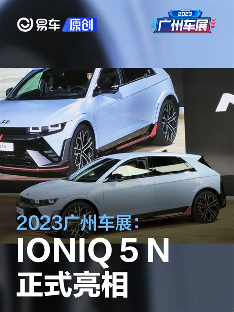 2023广州车展：现代ioniq 5 N亮相凤凰网汽车凤凰网