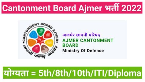 Cantonment Board Ajmer Recruitment 2022