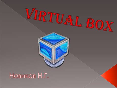 Virtual Box. Виртуальная машина - презентация онлайн