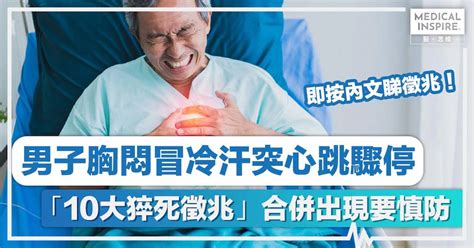 猝死｜男子胸悶冒冷汗突心跳驟停、「10大猝死徵兆」合併出現要慎防 Medical Inspire 醫．思維 Line Today