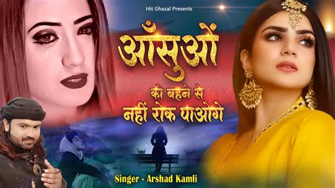 आँसुओं को बहने से नहीं रोक पाओगे Arshad Kamli New Ghazal Nonstop Dard Bhari Ghazal Sad