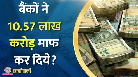 खर्चा पानी बैंकों के Npa दस साल में सबसे कम होने का सच क्या है The