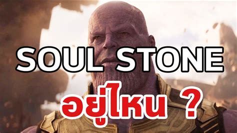 ทฤษฎี Soul Stone อยู่ไหน Marvel Cinematic Universe Mcu Youtube