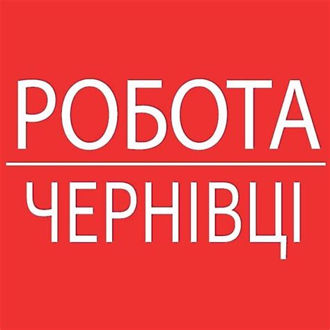 Робота в Чернівцях. Работа в Черновцах - ProstoRabota