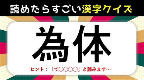 【読めたらすごい漢字クイズ】全20問！読めそうで読めない難読漢字【難しい漢字】 Youtube