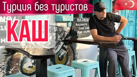 ГОРОД ГОРА, ЭТО ТОЧНО НЕ ДЛЯ НАС. КАШ ТУРЦИЯ #music #travel - YouTube