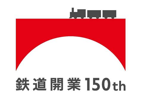 鉄道開業150年 ～2022年は日本に鉄道が開業して150年目の記念すべき年～ トレたび 鉄道・旅行情報サイト