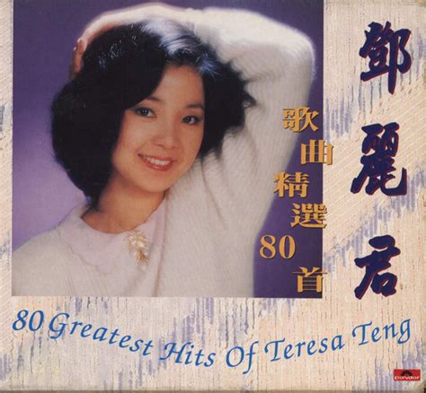 鄧麗君歌曲精選80首 看我聽我鄧麗君 Teresa Tengs Discography