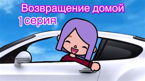 Возвращение домой. 1 серия - YouTube