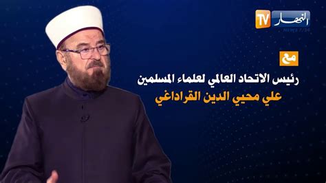 لقاء خاص مع رئيس الإتحاد العالمي لعلماء المسلمين علي محيي الدين القره