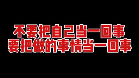 不要把自己当一回事，要把做的事情当一回事。 哔哩哔哩