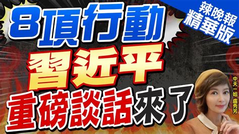 【盧秀芳辣晚報】重磅 習近平拋八項行動 150多國聯手 8項行動 習近平重磅談話來了中天新聞ctinews 精華版 Youtube