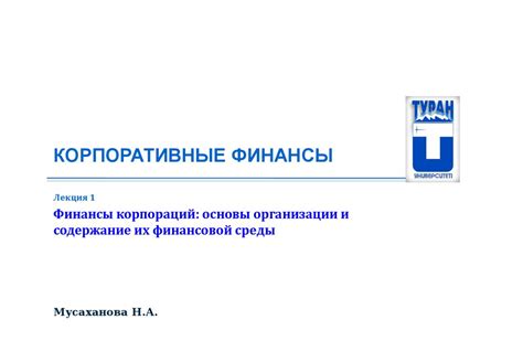 Финансы корпораций: основы организации и содержание их финансовой среды ...