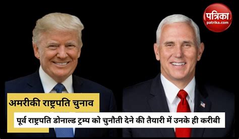 Mike Pence Announces His Bid To Run For Us President In 2024 राष्ट्रपति चुनाव के लिए डोनाल्ड