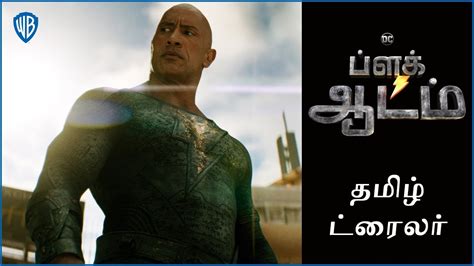 பளக ஆடம Black Adam Official Tamil Trailer 2 YouTube