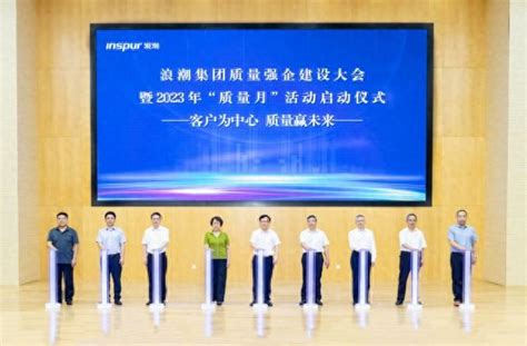 浪潮集团质量强企建设大会暨2023年“质量月”活动启动仪式举办浪潮集团新浪财经新浪网