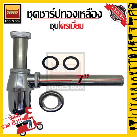 ท่อน้ำทิ้ง ชาร์ปอ่างล้างหน้า ทองเหลืองชุบโครเมี่ยม Toolsbox Thaipick