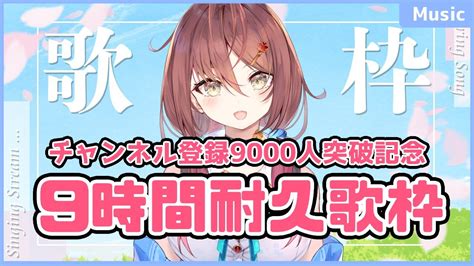 耐久歌枠 】チャンネル登録9000人ありがとう！！1万人目指して9時間歌枠耐久！！【vtuber／御園結唯】 Youtube