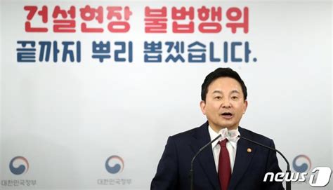 원희룡 장관 건설현장 불법부당행위 근절 대책 발표 네이트 뉴스