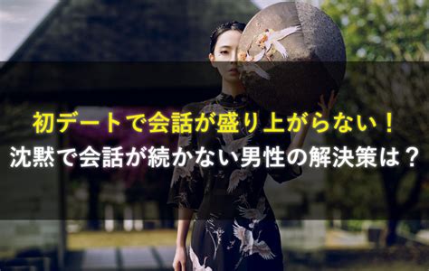 初デートで会話が盛り上がらない！沈黙で会話が続かない男性の解決策は？ 究極のモテる方法 〜美女を虜にする野獣の恋愛戦略〜