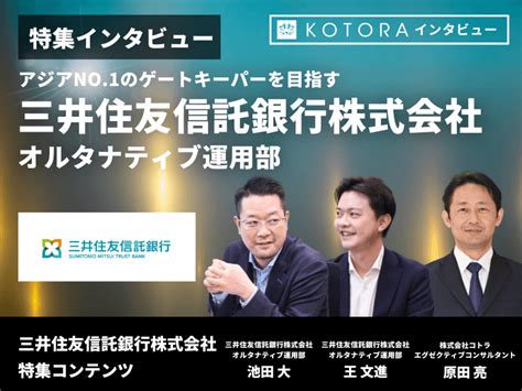 【三井住友信託銀行 オルタナティブ運用部】アジアno1のゲートキーパーを目指す Kotora Journal