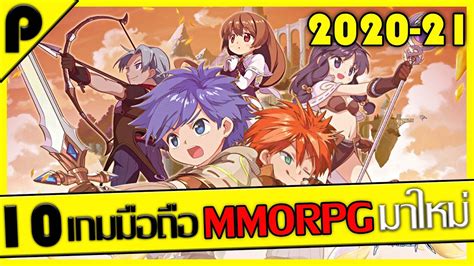 10อนดบ เกมมอถอ MMORPG มาใหม นาเลน ป 2020 2021 Android IOS