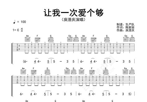 让我一次爱个够吉他谱 庾澄庆 进阶c大调民谣 弹唱谱 吉他谱中国