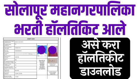 Solapur Mahanagar Palika Bharti 2023 Hall Ticket Solapur Mahanagar