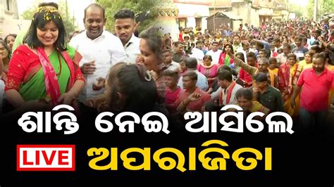 🔴live । ଶାନ୍ତି ନେଇ ଆସିଲେ ଅପରାଜିତା । Mp Aparajita Sarangi Brings Back