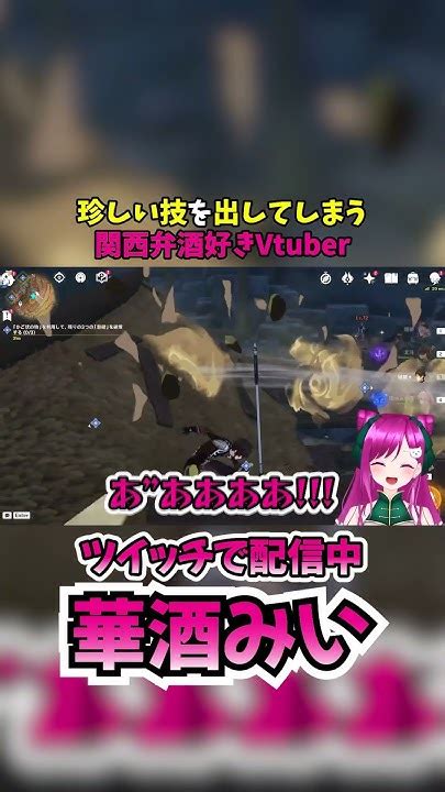 【爆笑】珍しい技を出してしまう関西弁酒好きvtuber【新人vtuber】shorts 個人vtuber Vtuber 原神