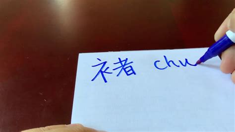 How To Pronounce Chinese Characters Chu E Youtube