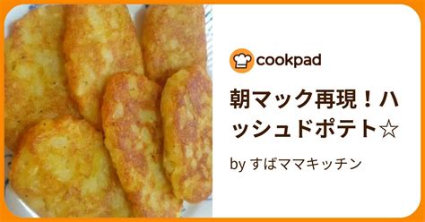 朝マック再現！ハッシュドポテト By すばママキッチン 【クックパッド】 簡単おいしいみんなのレシピが395万品