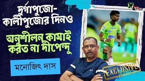 Exclusive Dippendu Biswas এর Mohun Bagan দল সযগ পওযর লডইযর