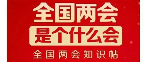 全国两会是个什么会？收好这份知识帖宋海燕高梅玲碧瑶