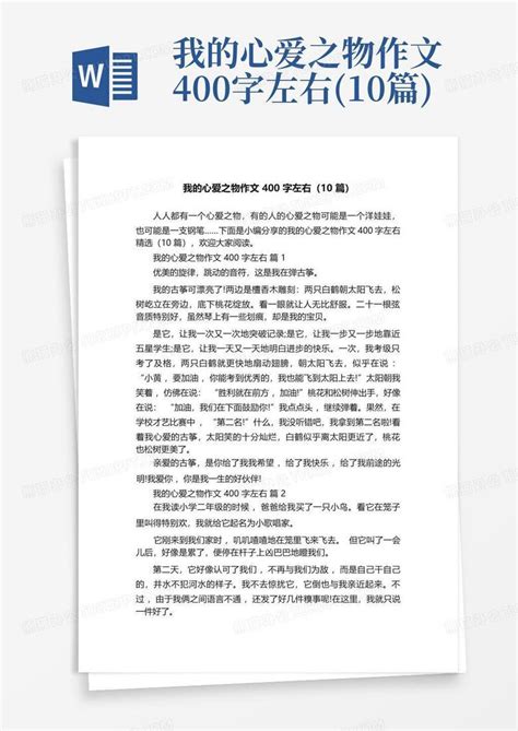 我的心爱之物作文400字左右10篇word模板下载编号qkjnvoae熊猫办公