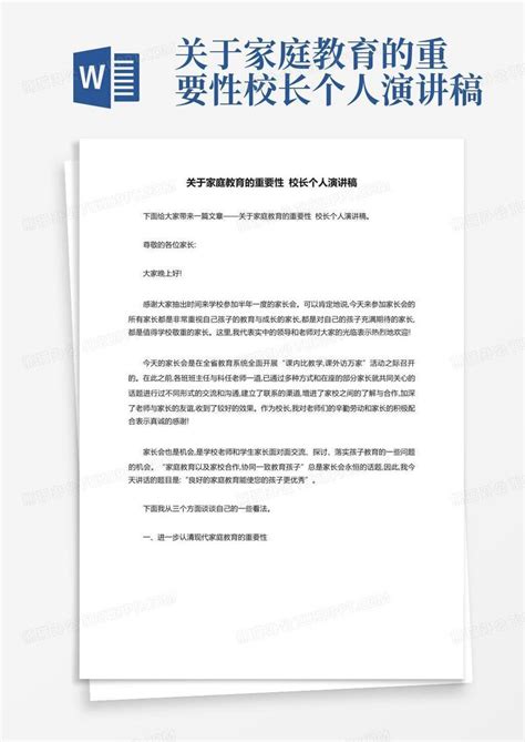 关于家庭教育的重要性校长个人演讲稿word模板下载 编号ljxemzvr 熊猫办公