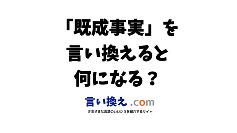 既成事実の言い換え語のおすすめは？ビジネスやカジュアルに使える類義語のまとめ！ 言い換えドットコム