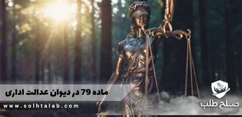 ماده 79 در دیوان عدالت اداری وکیل متخصص و تضمینی صلح طلب